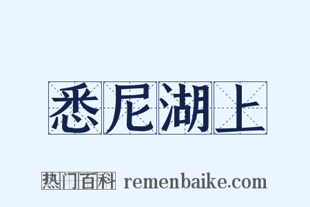 悉尼湖上是什么意思的图片